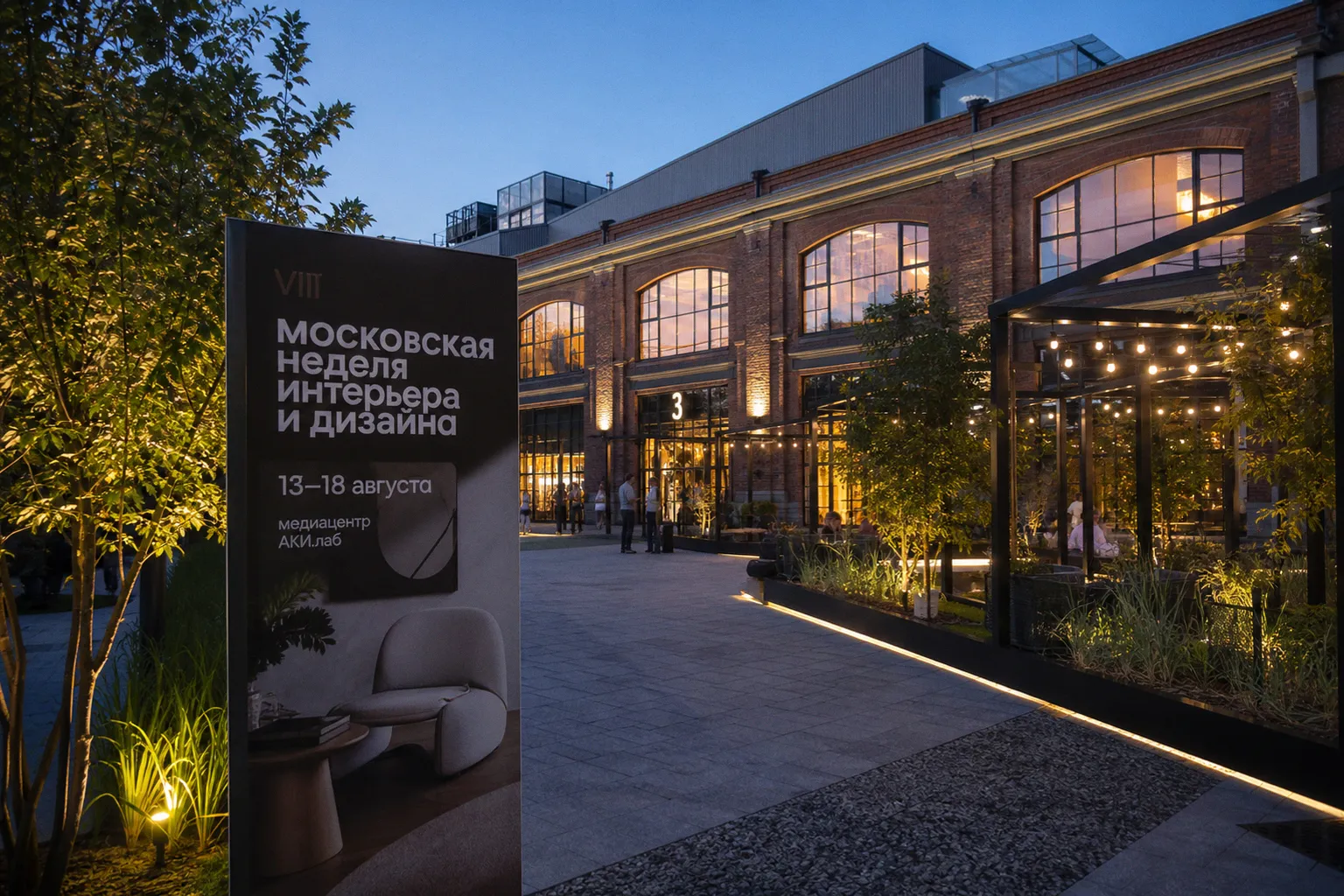 В столице стартовала VIII Московская неделя интерьера и дизайна